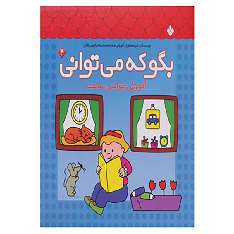 کتاب بگو که می توانی 4 اثر گروه مشاوران اموزشی