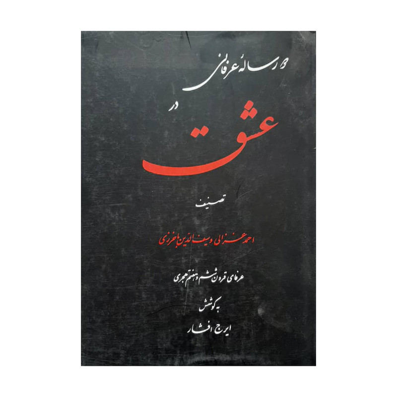 کتاب دو رساله عرفانی در عشق اثر احمد غزالی و سیف الدین باخرزی انتشارات فرهنگ ایران زمین کتاب دو رساله عرفانی در عشق اثر احمد غزالی و سیف الدین باخرزی انتشارات فرهنگ ایران زمین