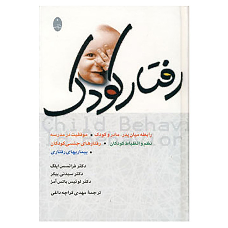 کتاب رفتار کودک اثر سیدنی بیکر و دیگران کتاب رفتار کودک اثر سیدنی بیکر و دیگران