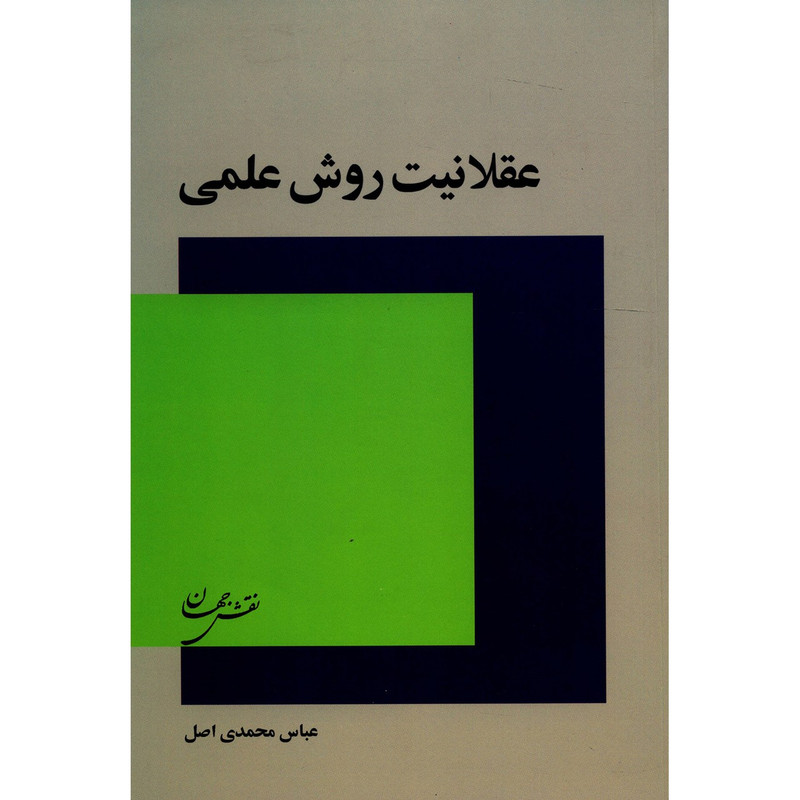 کتاب عقلانیت روش عملی اثر عباس محمدی اصل کتاب عقلانیت روش عملی اثر عباس محمدی اصل