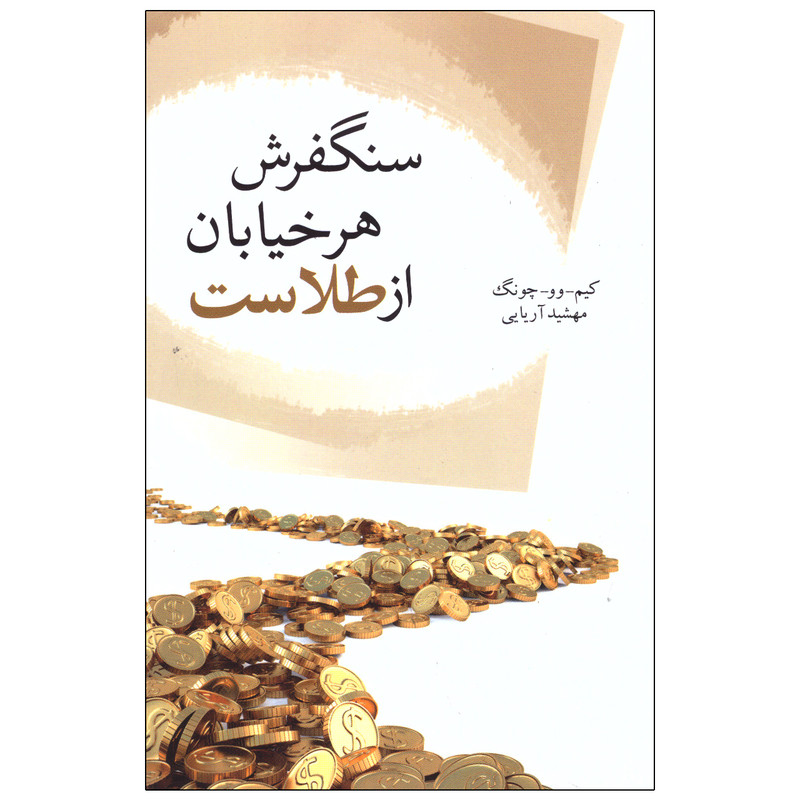 کتاب سنگفرش هر خیابان از طلاست اثر کیم-وو-چونگ انتشارات تمیشه کتاب سنگفرش هر خیابان از طلاست اثر کیم-وو-چونگ انتشارات تمیشه
