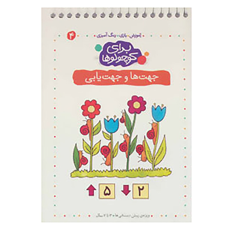 کتاب برای کوچولوها 4 اثر انجلیکا اشتوبنر کتاب برای کوچولوها 4 اثر انجلیکا اشتوبنر