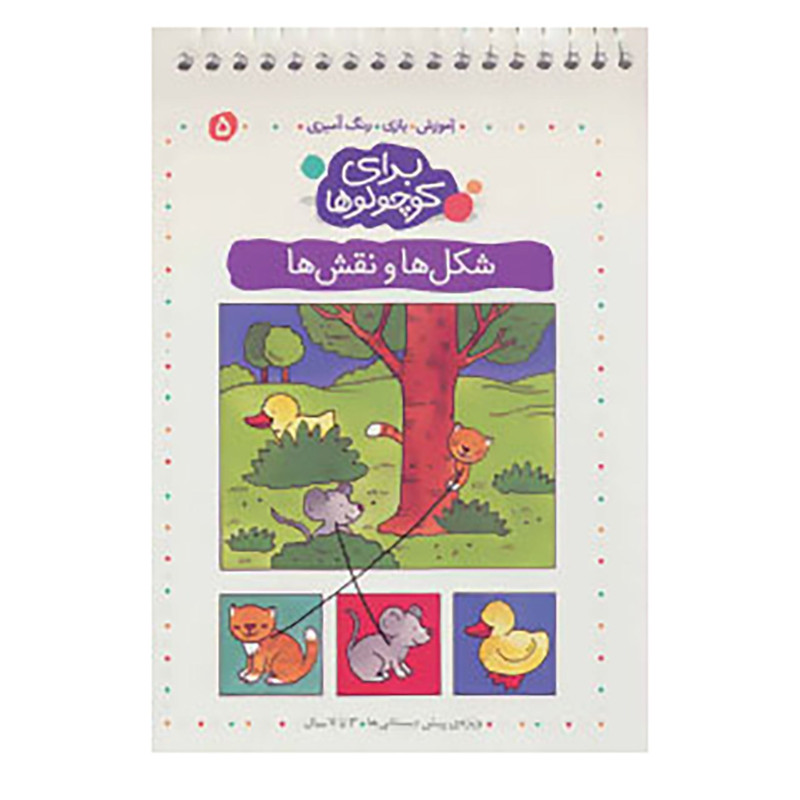 کتاب برای کوچولوها 5 اثر انجلیکا اشتوبنر