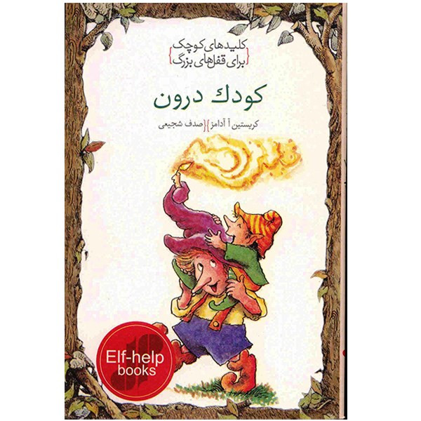 کتاب کودک درون، کلیدهای کوچک برای قفل های بزرگ اثر کریستین ا ادامز انتشارات دومان کتاب کودک درون، کلیدهای کوچک برای قفل های بزرگ اثر کریستین ا ادامز انتشارات دومان