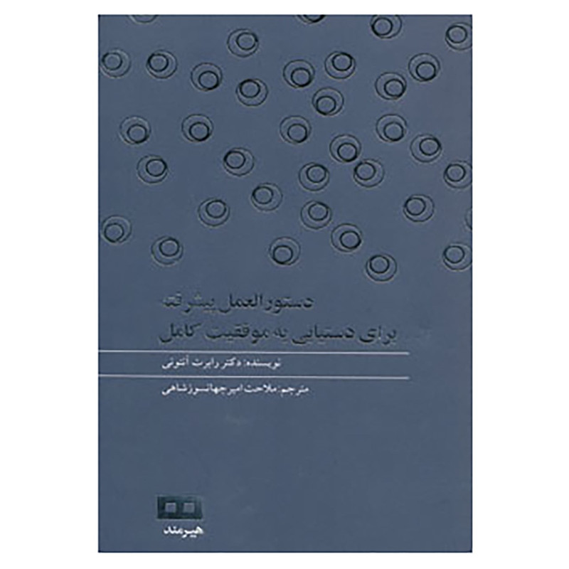 کتاب دستور العمل پیشرفته برای دستیابی به موفقیت کامل اثر رابرت انتونی کتاب دستور العمل پیشرفته برای دستیابی به موفقیت کامل اثر رابرت انتونی