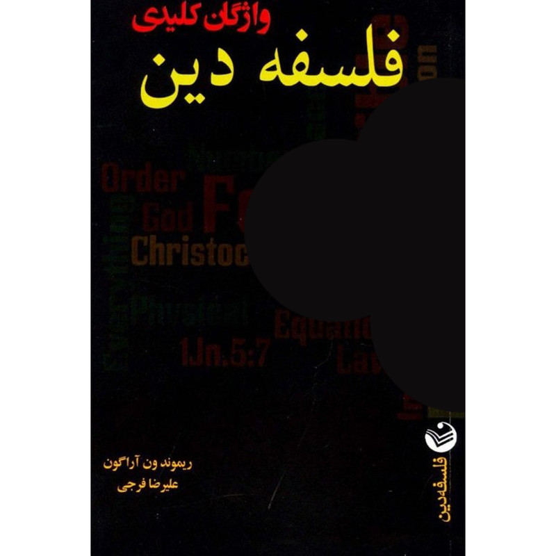 کتاب واژگان کلیدی فلسفه دین اثر ریموند ون اراگون انتشارات ریسمان کتاب واژگان کلیدی فلسفه دین اثر ریموند ون اراگون انتشارات ریسمان