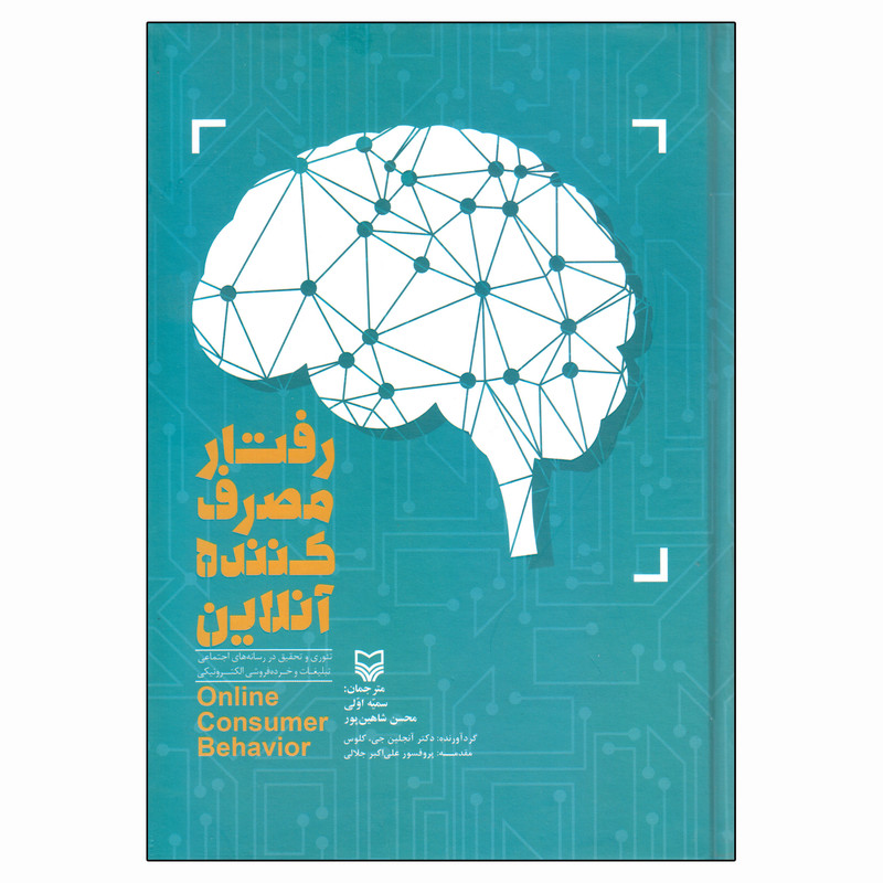 کتاب رفتار مصرف کننده انلاین اثر دکتر انجلین جی. کلوس انتشارات سوره مهر کتاب رفتار مصرف کننده انلاین اثر دکتر انجلین جی. کلوس انتشارات سوره مهر