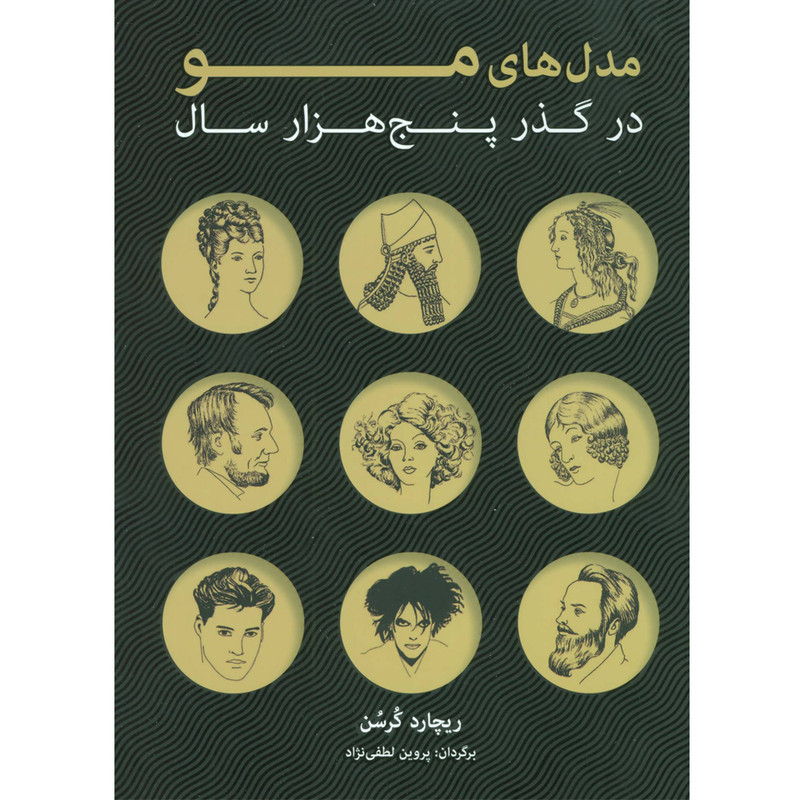 کتاب مدل های مو در گذر پنج هزارسال اثر ریچارد کرسن انتشارات شباهنگ