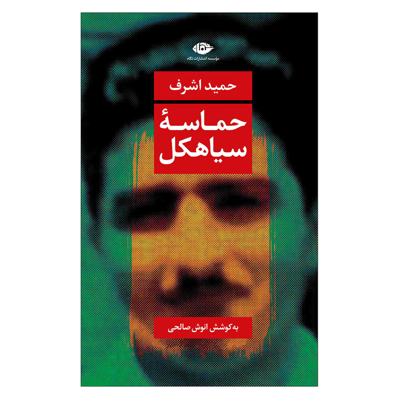 کتاب حماسه سیاهکل اثر حمید اشرف نشر نگاه کتاب حماسه سیاهکل اثر حمید اشرف نشر نگاه