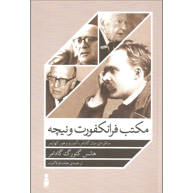 کتاب مکتب فرانکفورت و نیچه اثر هانس گیورگ گادامر نشر مهر نیوشا کتاب مکتب فرانکفورت و نیچه اثر هانس گیورگ گادامر نشر مهر نیوشا