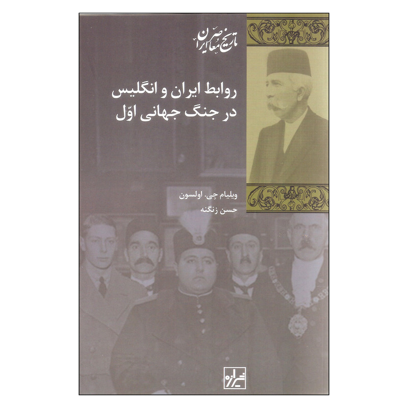 کتاب روابط ایران و انگلیس در جنگ جهانی اول اثر ویلیام جی. اولسون نشر شیرازه کتاب روابط ایران و انگلیس در جنگ جهانی اول اثر ویلیام جی. اولسون نشر شیرازه