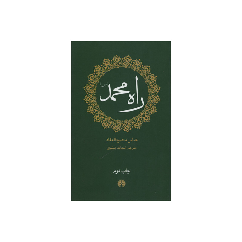 کتاب راه محمد اثر عباس محمودالعقاد نشر علمی فرهنگی کتاب راه محمد اثر عباس محمودالعقاد نشر علمی فرهنگی