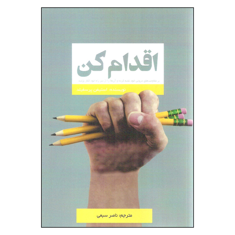کتاب اقدام کن اثر استیفن پرسفیلد نشر ادینه کتاب اقدام کن اثر استیفن پرسفیلد نشر ادینه