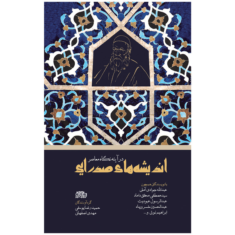 کتاب اندیشه های صدرایی در اینه نگاه معاصر اثر جمعی از نویسندگان نشر پگاه روزگار نو
