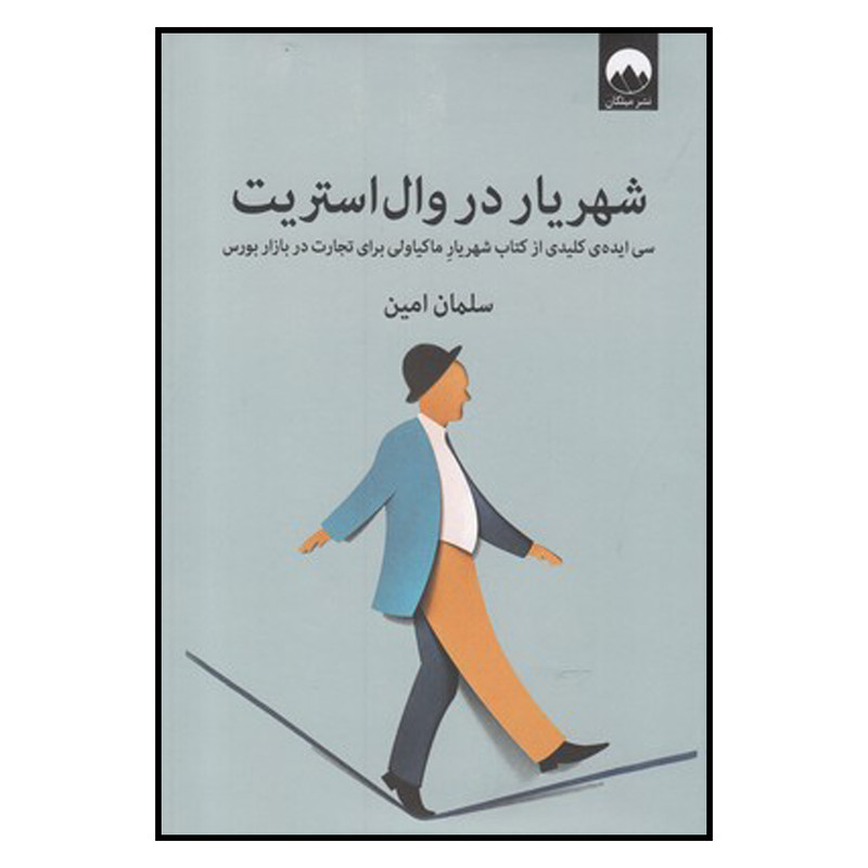 کتاب شهریار در روال استریت اثر سلمان امین نشر میلکان کتاب شهریار در روال استریت اثر سلمان امین نشر میلکان