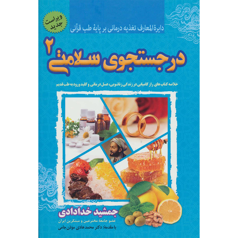 کتاب در جستجوی سلامتی 2 خلاصه کتابهای راز کامیابی در زندگی زناشویی، عسل درمانی و کلید ورود به طب قدیم اثر جمشید خدادادی انتشارات ندای سینا کتاب در جستجوی سلامتی 2 خلاصه کتابهای راز کامیابی در زندگی زناشویی، عسل درمانی و کلید ورود به طب قدیم اثر جمشید خدادادی انتشارات ندای سینا
