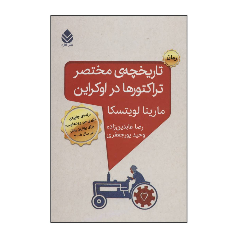 کتاب تاریخچه مختصر تراکتورها در اوکراین اثر مارینا لویتسکا نشر قطره کتاب تاریخچه مختصر تراکتورها در اوکراین اثر مارینا لویتسکا نشر قطره