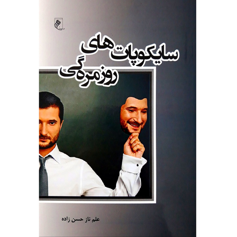 کتاب سایکوپات های روزمره گی اثر علم ناز حسن زاده انتشارات جوینده کتاب سایکوپات های روزمره گی اثر علم ناز حسن زاده انتشارات جوینده