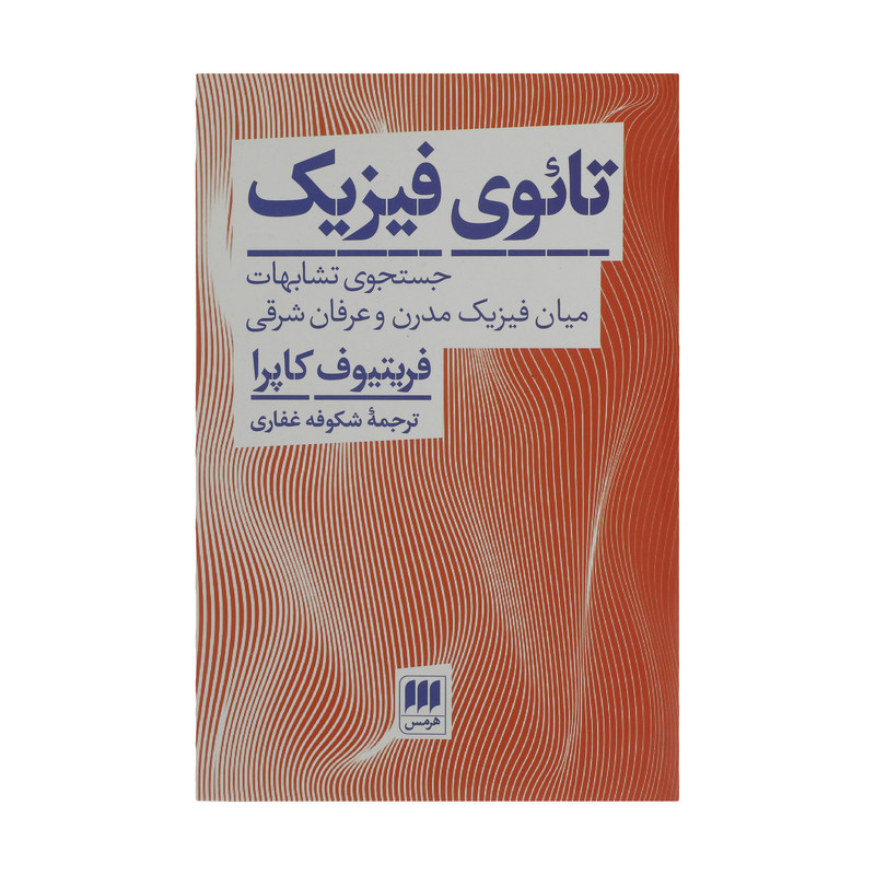 کتاب تایوی فیزیک اثر فریتیوف کاپرا انتشارات هرمس کتاب تایوی فیزیک اثر فریتیوف کاپرا انتشارات هرمس