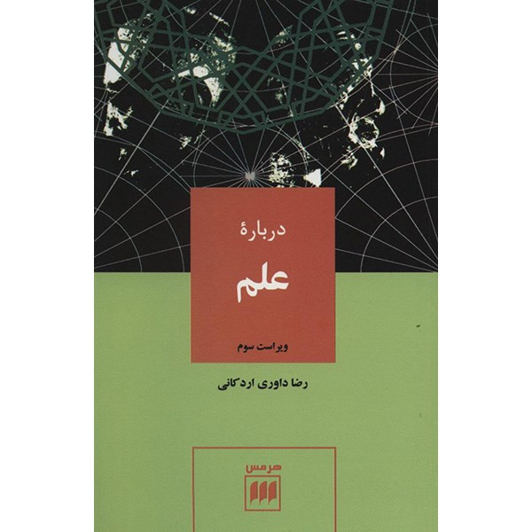 کتاب درباره علم اثر رضا داوری اردکانی کتاب درباره علم اثر رضا داوری اردکانی