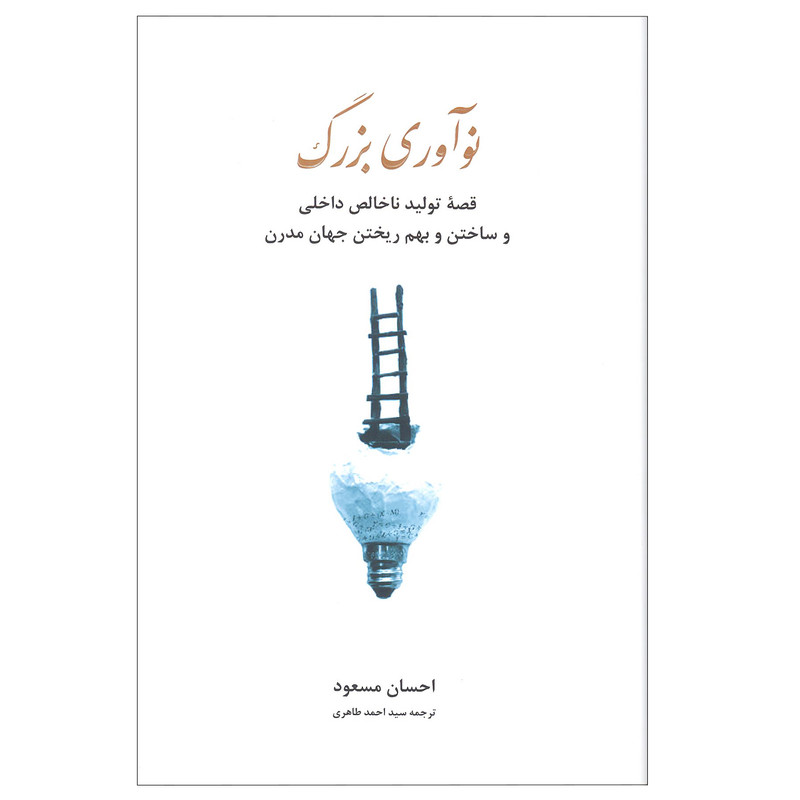 کتاب نواوری بزرگ اثر احسان مسعود انتشارات خانه فرهنگ و هنر گویا کتاب نواوری بزرگ اثر احسان مسعود انتشارات خانه فرهنگ و هنر گویا