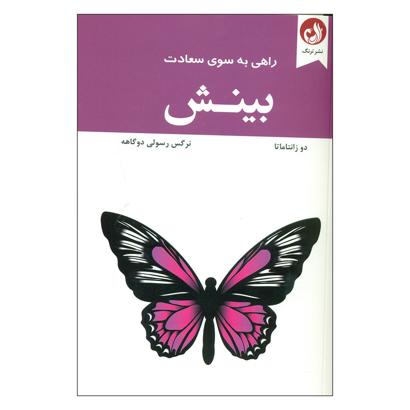 کتاب بینش اثر دوزانتاماتا انتشارات ترنگ کتاب بینش اثر دوزانتاماتا انتشارات ترنگ
