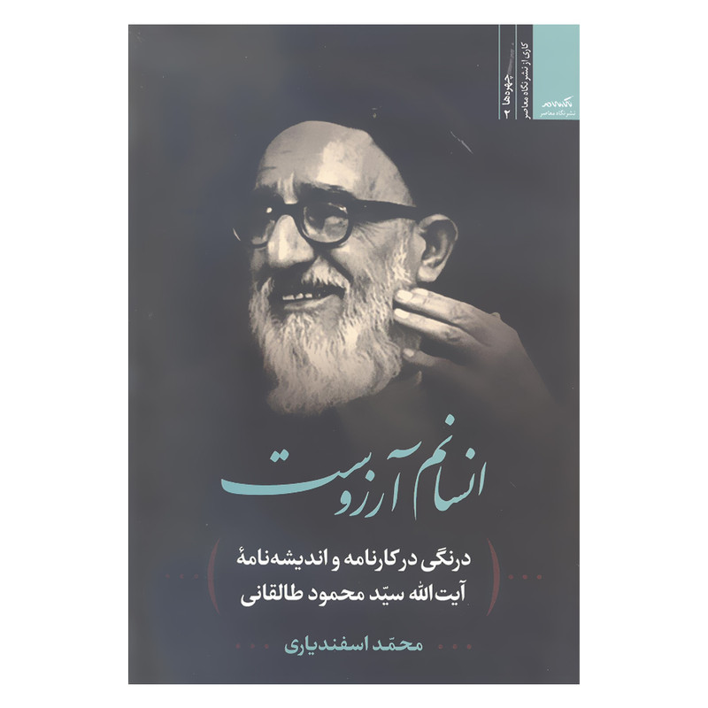 کتاب انسانم ارزوست درنگی در کارنامه و اندیشه نامه ایت الله سید محمود طالقانی اثر محمد اسفندیاری نشر نگاه معاصر