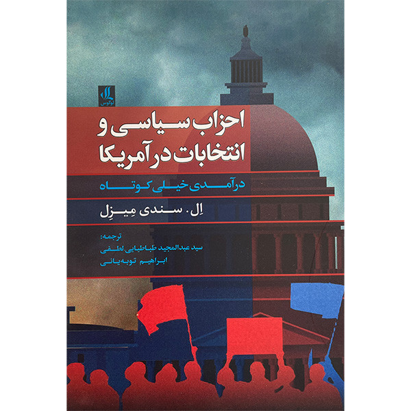 کتاب احزاب سیاسی و انتخابات در امریکا درامد خیلی کوتاه اثر ال سندی میزل انتشارات لوگوس کتاب احزاب سیاسی و انتخابات در امریکا درامد خیلی کوتاه اثر ال سندی میزل انتشارات لوگوس