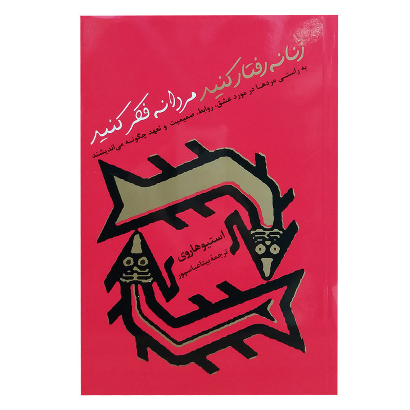 کتاب زنانه رفتار کنید مردانه فکر کنید اثر استیو هاروی نشر پیکان کتاب زنانه رفتار کنید مردانه فکر کنید اثر استیو هاروی نشر پیکان