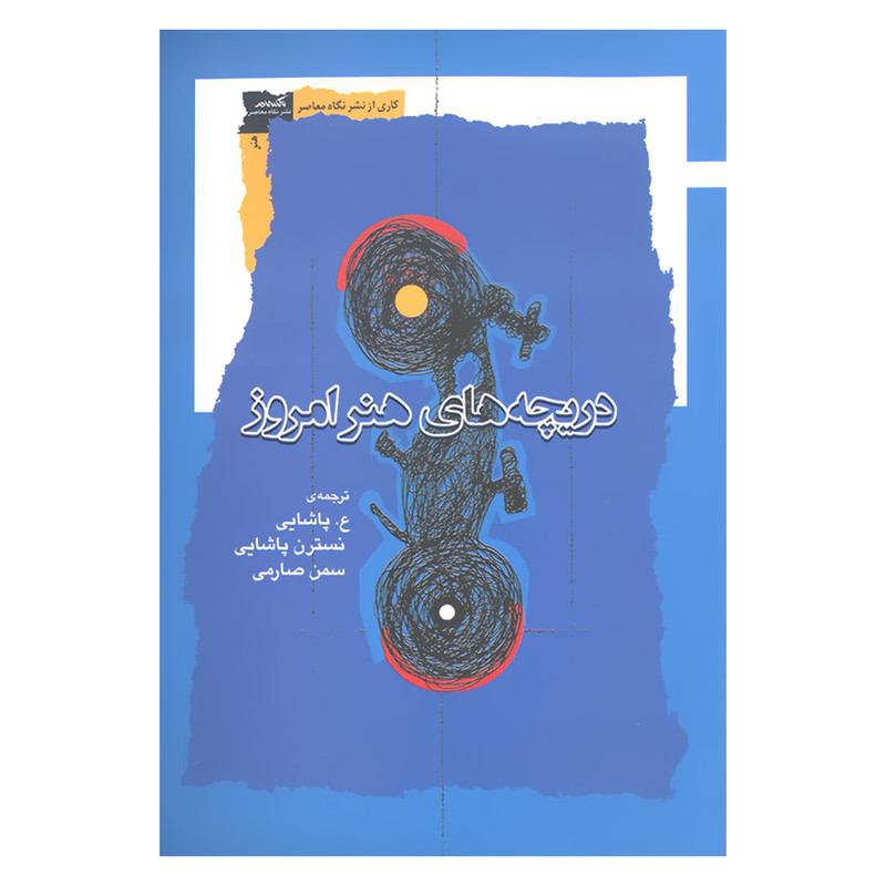 کتاب دریچه های هنر امروز اثر جمعی از نویسندگان نشر نگاه معاصر کتاب دریچه های هنر امروز اثر جمعی از نویسندگان نشر نگاه معاصر