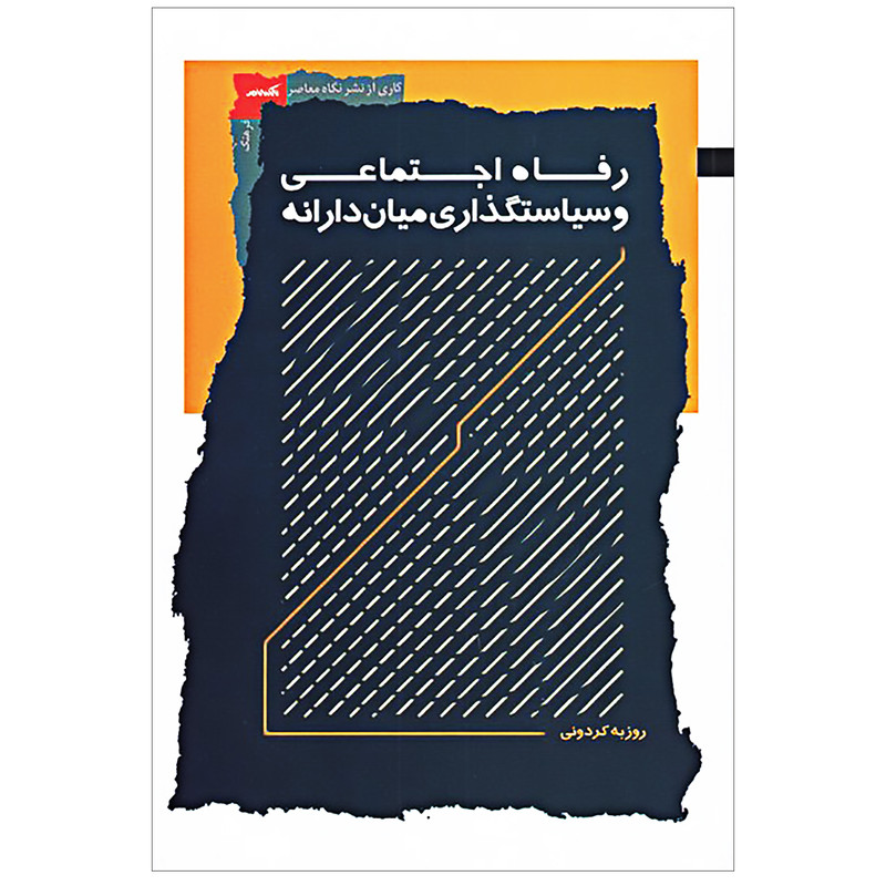 کتاب رفاه اجتماعی و سیاستگذاری میان دارانه اثر روزبه کردونی نشر نگاه معاصر کتاب رفاه اجتماعی و سیاستگذاری میان دارانه اثر روزبه کردونی نشر نگاه معاصر