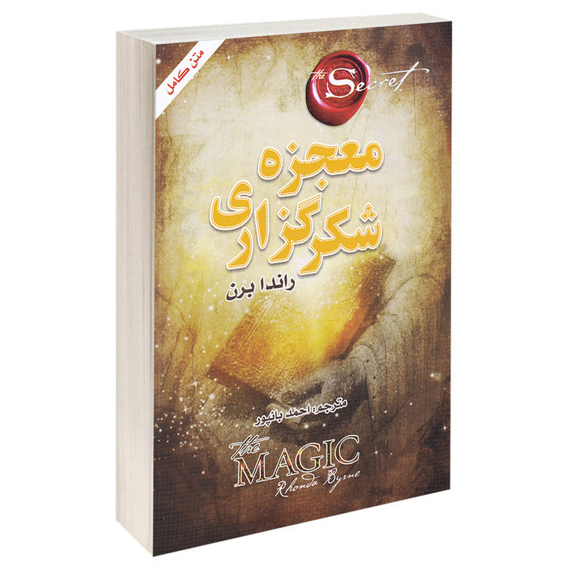 کتاب معجزه شکرگزاری اثر راندا برن انتشارات ضامن اهو کتاب معجزه شکرگزاری اثر راندا برن انتشارات ضامن اهو