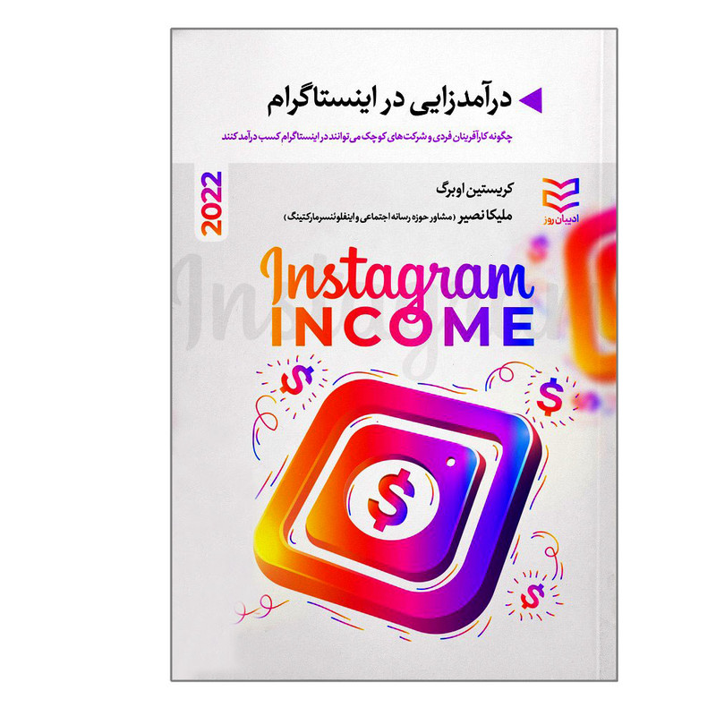 کتاب درامدزایی در اینستاگرام اثر کریستین اوبرگ انتشارات ادیبان روز کتاب درامدزایی در اینستاگرام اثر کریستین اوبرگ انتشارات ادیبان روز
