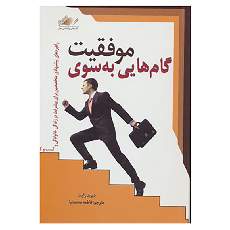 کتاب گام هایی به سوی موفقیت اثر دیوید رایت کتاب گام هایی به سوی موفقیت اثر دیوید رایت