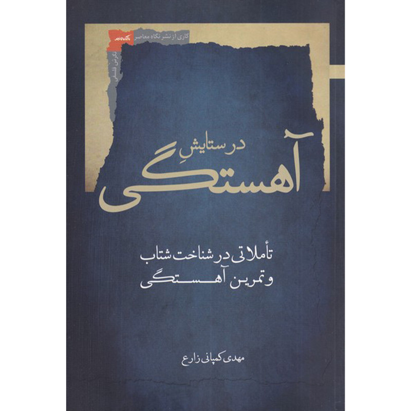 کتاب در ستایش اهستگی اثر مهدی کمپانی زارع نشر نگاه معاصر کتاب در ستایش اهستگی اثر مهدی کمپانی زارع نشر نگاه معاصر