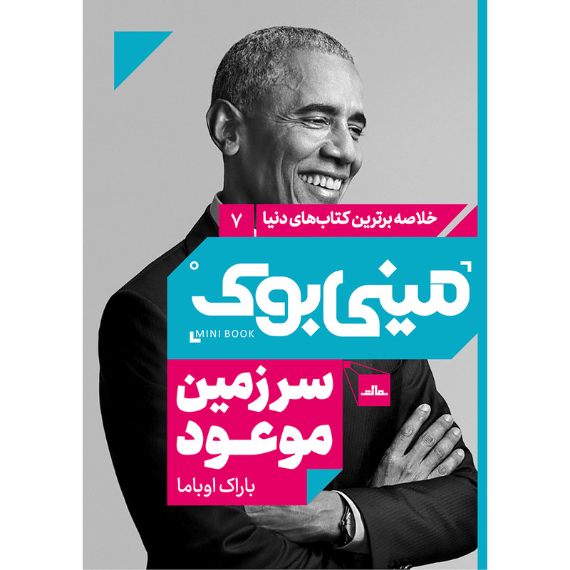 کتاب سرزمین موعود اثر باراک اوباما انتشارات مات کتاب سرزمین موعود اثر باراک اوباما انتشارات مات