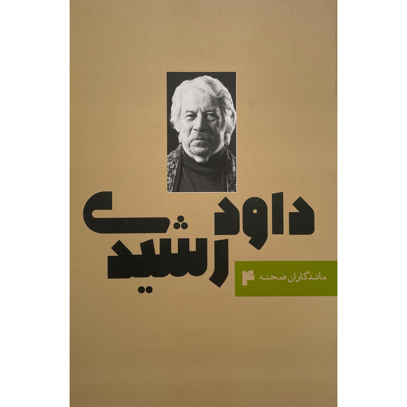 کتاب ماندگاران صحنه 4 داود رشیدی اثر منصور خلج انتشارات نمایش کتاب ماندگاران صحنه 4 داود رشیدی اثر منصور خلج انتشارات نمایش
