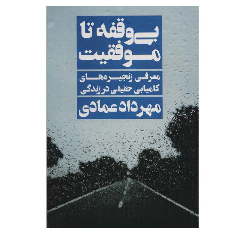 کتاب بی وقفه تا موفقیت اثر مهرداد عمادی انتشارات نگاه نوین کتاب بی وقفه تا موفقیت اثر مهرداد عمادی انتشارات نگاه نوین