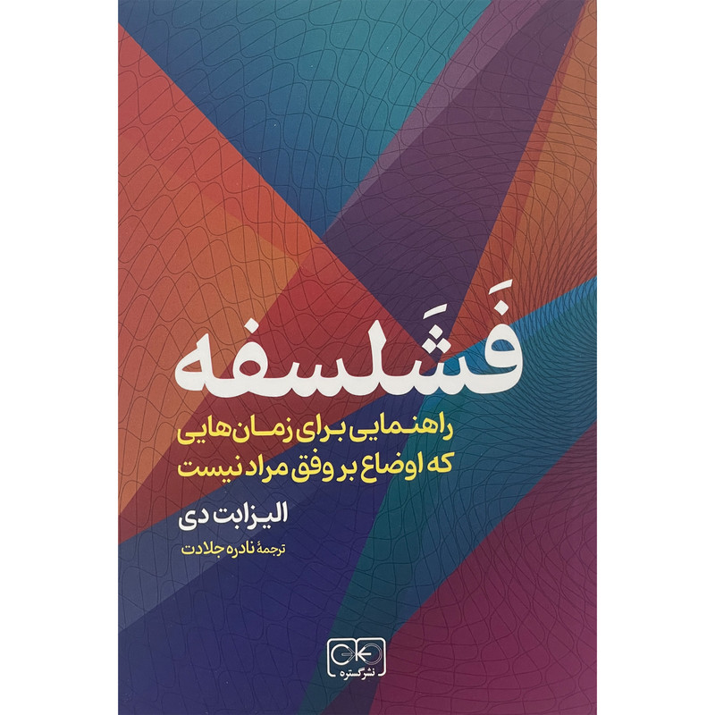 کتاب فشلسفه اثر الیزابت دی انتشارات گستره کتاب فشلسفه اثر الیزابت دی انتشارات گستره