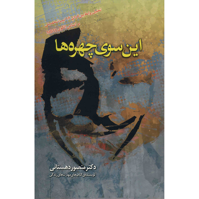 کتاب این سوی چهره ها اثر منصور دهستانی کتاب این سوی چهره ها اثر منصور دهستانی