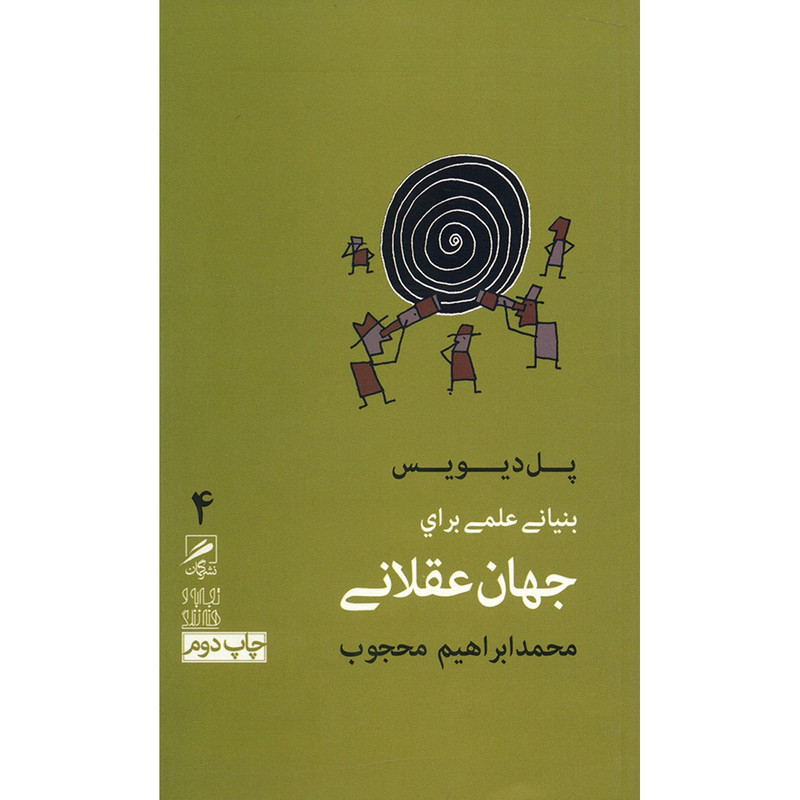 کتاب بنیانی علمی برای جهان عقلانی اثر پل دیویس کتاب بنیانی علمی برای جهان عقلانی اثر پل دیویس