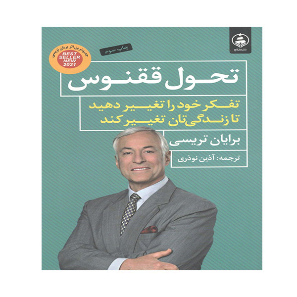 کتاب تحول ققنوس اثر برایان تریسی انتشارات عطر کاج کتاب تحول ققنوس اثر برایان تریسی انتشارات عطر کاج