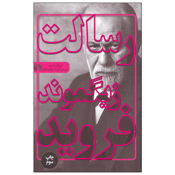 کتاب رسالت زیگومند فروید اثر اریش فروم نشر علمی فرهنگی کتاب رسالت زیگومند فروید اثر اریش فروم نشر علمی فرهنگی