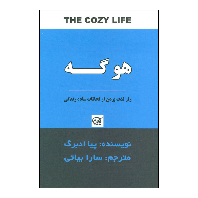 کتاب هوگه راز لذتبردن از لحظات ساده زندگی اثر پیا ادبرگ انتشارات اوین کتاب هوگه راز لذتبردن از لحظات ساده زندگی اثر پیا ادبرگ انتشارات اوین