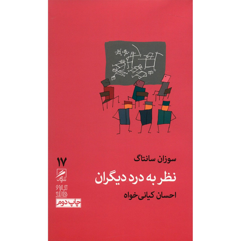 کتاب نظر به درد دیگران اثر سوزان سانتاگ کتاب نظر به درد دیگران اثر سوزان سانتاگ