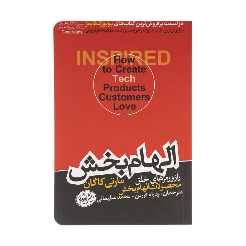 کتاب الهام بخش اثر مارتی کاگان نشر هورمزد کتاب الهام بخش اثر مارتی کاگان نشر هورمزد