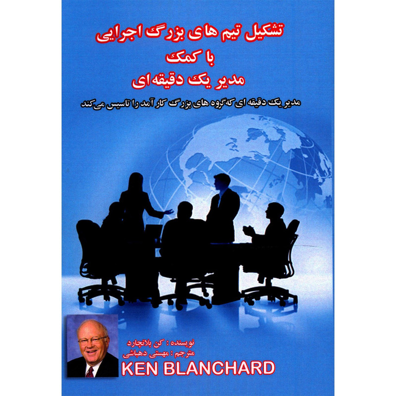 کتاب تشکیل تیم های بزرگ اجرایی با کمک مدیر یک دقیقه ای اثر کن بلانچارد کتاب تشکیل تیم های بزرگ اجرایی با کمک مدیر یک دقیقه ای اثر کن بلانچارد