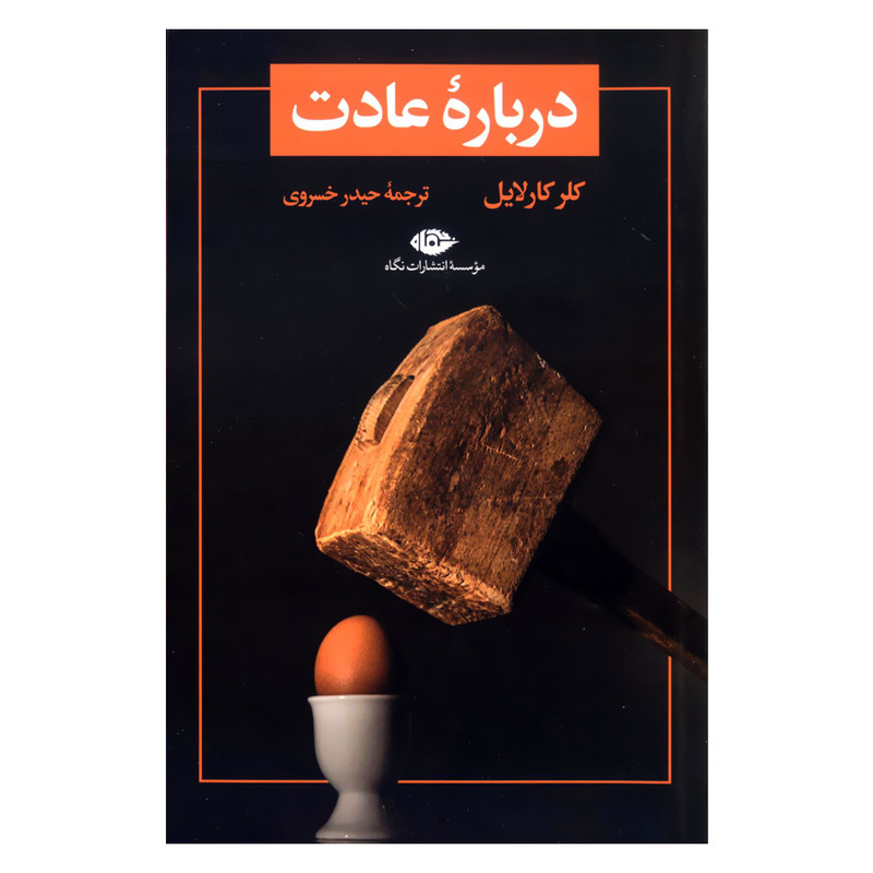 کتاب درباره عادت اثر کلر کارلایل نشر نگاه کتاب درباره عادت اثر کلر کارلایل نشر نگاه