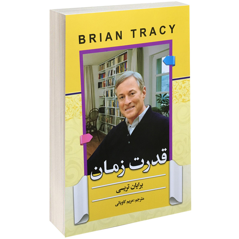 کتاب قدرت زمان اثر برایان تریسی نشر افرینه کتاب قدرت زمان اثر برایان تریسی نشر افرینه