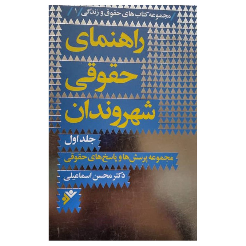 کتاب راهنمای حقوقی شهروندان اثر محسن اسماعیلی انتشارات دفتر فرهنگ اسلامی جلد 1 کتاب راهنمای حقوقی شهروندان اثر محسن اسماعیلی انتشارات دفتر فرهنگ اسلامی جلد 1
